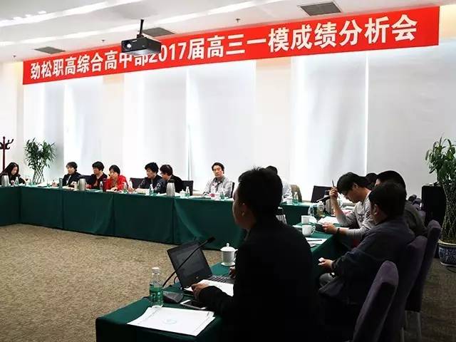 劲松职高综合高中部召开高三一模考试质量分析会