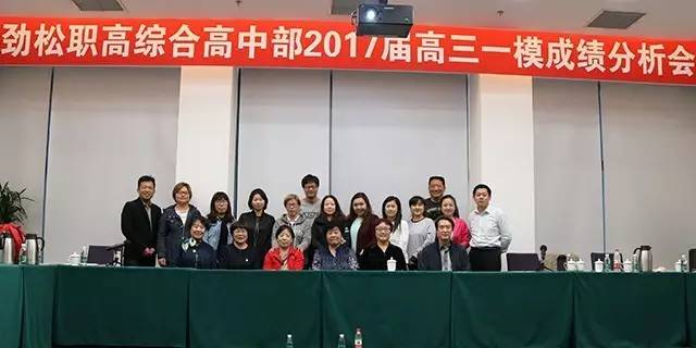 劲松职高综合高中部召开高三一模考试质量分析会