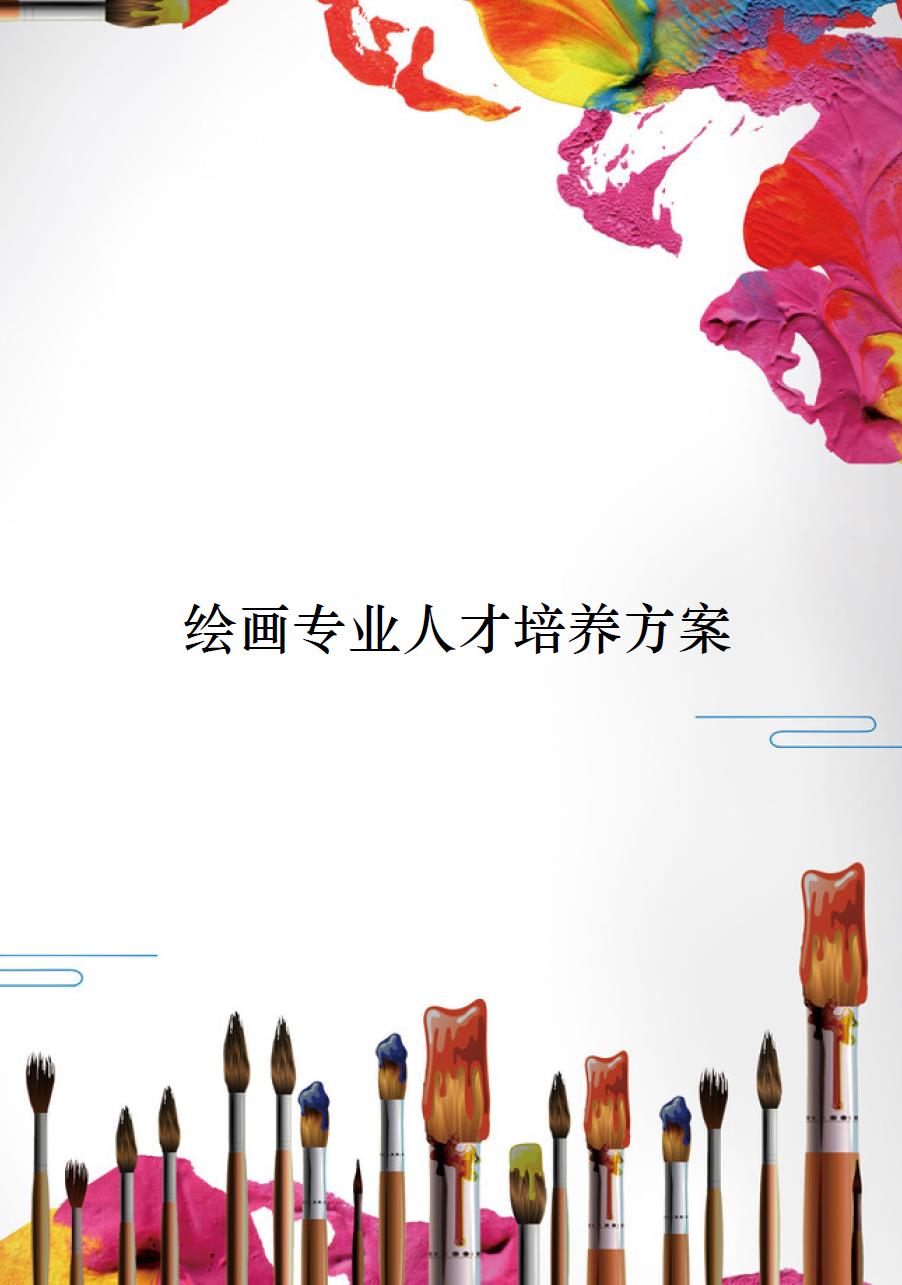 美术绘画专业人才培养方案