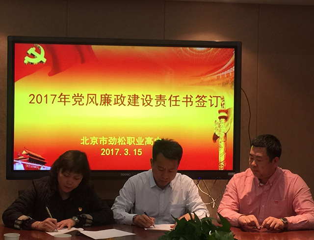 北京市劲松职业高中领导班子召开党风廉政建设专项会议