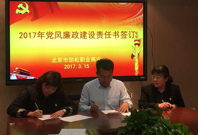 北京市劲松职业高中领导班子召开党风廉政建设专项会议