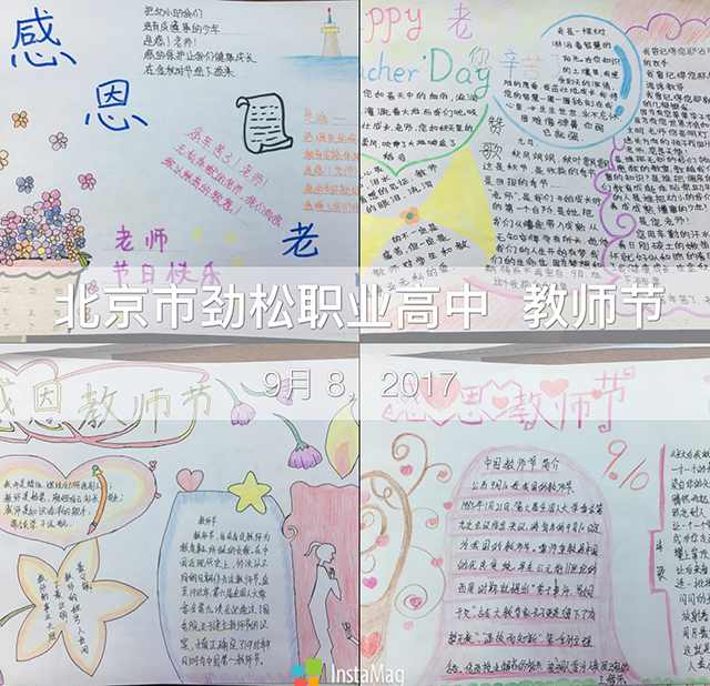 北京市劲松职业高中隆重举行庆祝第三十三个教师节表彰活动