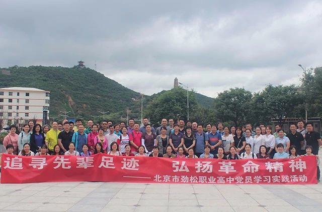 追寻先辈足迹  弘扬革命精神——北京市劲松职业高中党员学习实践活动