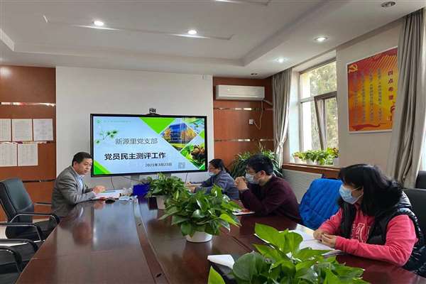 北京市劲松职高新源里党支部召开党员组织生活会