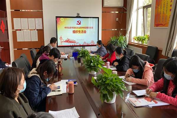 北京市劲松职高新源里党支部召开党员组织生活会