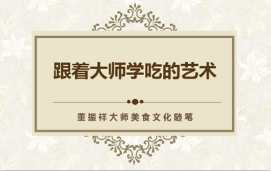 董振祥大师美食文化随笔之三十五：