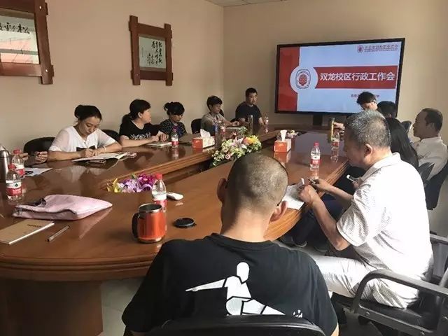 迎接新学期 开启新征程——双龙校区召开行政工作会和全体教职工会