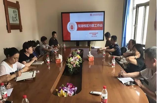 迎接新学期 开启新征程——双龙校区召开行政工作会和全体教职工会