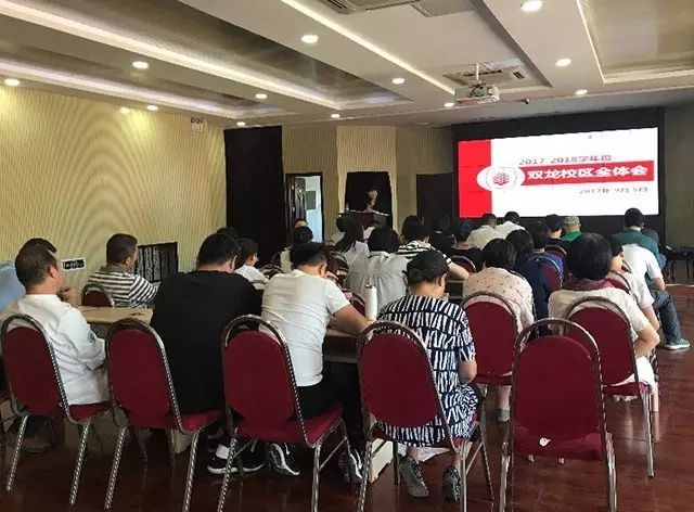 迎接新学期 开启新征程——双龙校区召开行政工作会和全体教职工会