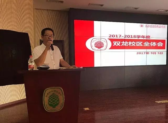 迎接新学期 开启新征程——双龙校区召开行政工作会和全体教职工会