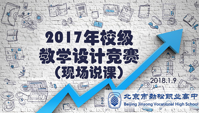 以赛促混合式教学转型升级——劲松职高新源里校区开展校级教学设计竞赛