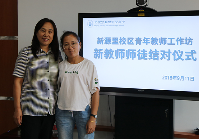 传承历史文化 彰显劲松品质——劲松职高新源里校区举办青年教师工作坊第一次活动暨特聘专家见面会