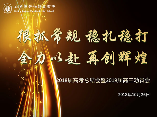 狠抓常规 稳扎稳打 全力以赴 再创辉煌——劲松职高新源里校区召开2018届高考总结暨2019届高考动员会