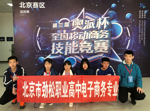 喜报| 劲松职高电子商务专业获2018“奥派杯”全国移动商务技能大赛北京赛区三等奖