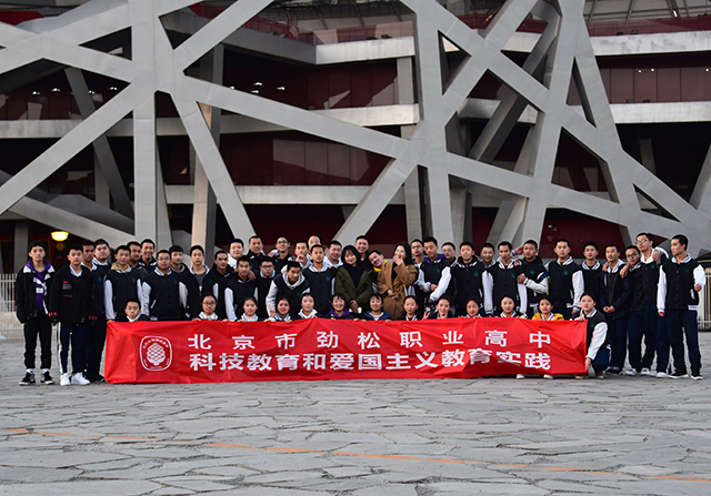 创新科技 强我中华——北京市劲松职业高中开展学生科技创新体验和爱国主义教育实践活动