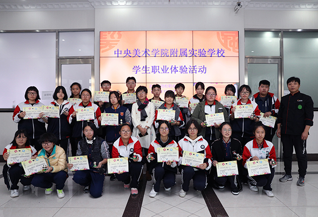 中央美术学院附属实验学校学生在北京市劲松职业高中参加职业体验活动