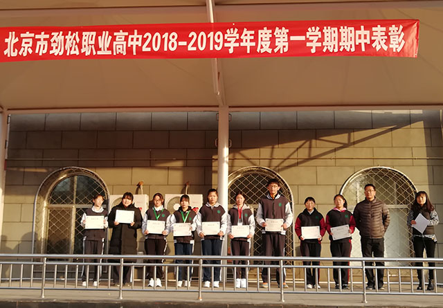 劲松职高2018-2019学年度第一学期学生表彰工作顺利完成
