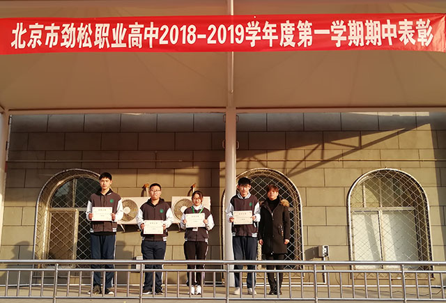 劲松职高2018-2019学年度第一学期学生表彰工作顺利完成