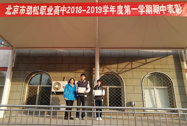 劲松职高2018-2019学年度第一学期学生表彰工作顺利完成