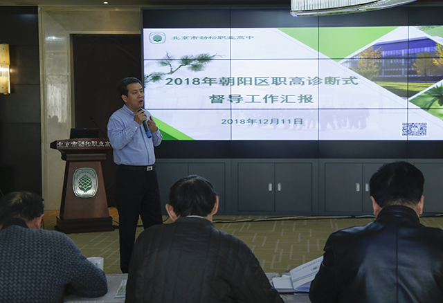 强内涵树品牌显特色  改革创新促发展 ——朝阳区人民政府教育督导室对劲松职高进行诊断式督导