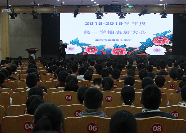 “全面全程评价 成就出彩人生” ——劲松职高常营校区举行2018-2019学年度第一学期学生颁奖典礼