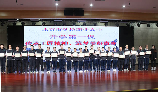 “全面全程评价 成就出彩人生” ——劲松职高常营校区举行2018-2019学年度第一学期学生颁奖典礼