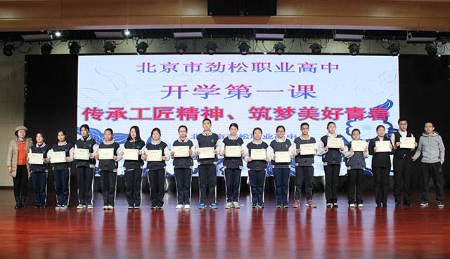 “全面全程评价 成就出彩人生” ——劲松职高常营校区举行2018-2019学年度第一学期学生颁奖典礼