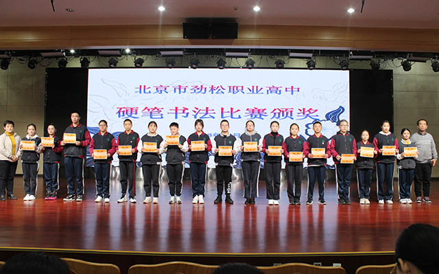 “全面全程评价 成就出彩人生” ——劲松职高常营校区举行2018-2019学年度第一学期学生颁奖典礼