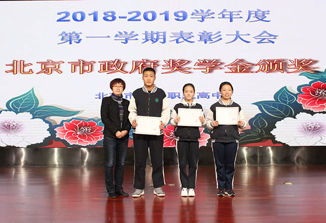 “全面全程评价 成就出彩人生” ——劲松职高常营校区举行2018-2019学年度第一学期学生颁奖典礼