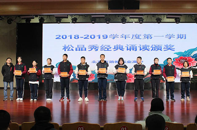 “全面全程评价 成就出彩人生” ——劲松职高常营校区举行2018-2019学年度第一学期学生颁奖典礼