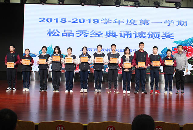 “全面全程评价 成就出彩人生” ——劲松职高常营校区举行2018-2019学年度第一学期学生颁奖典礼