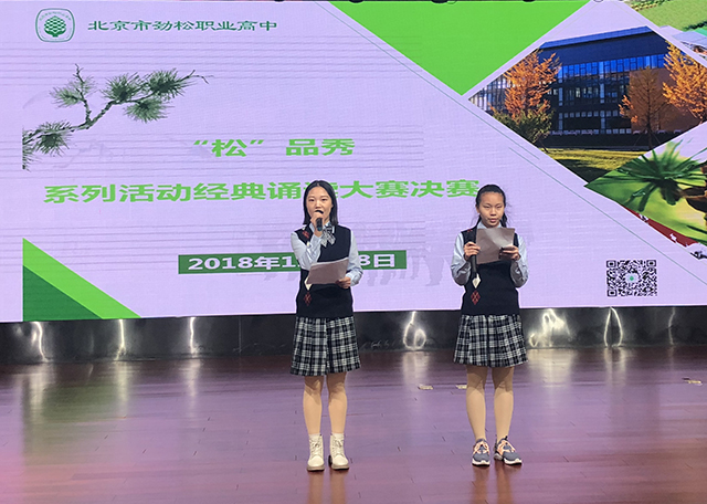阳光下成长 快乐中绽放——北京市劲松职业高中 “松品秀”系列活动之经典诵读大赛