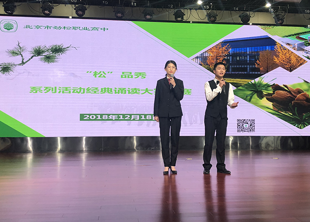 阳光下成长 快乐中绽放——北京市劲松职业高中 “松品秀”系列活动之经典诵读大赛