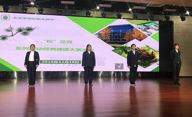 阳光下成长 快乐中绽放——北京市劲松职业高中 “松品秀”系列活动之经典诵读大赛