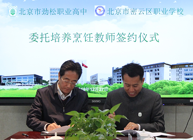 北京市劲松职业高中与北京市密云区职业学校委托培养烹饪教师签约仪式在常营校区举行