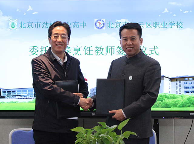 北京市劲松职业高中与北京市密云区职业学校委托培养烹饪教师签约仪式在常营校区举行