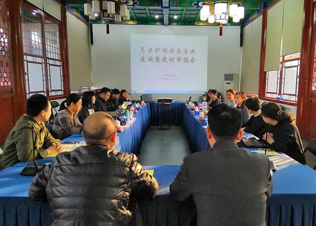 劲松职高老年人服务与管理专业召开特色专业教材建设暨教材审稿会