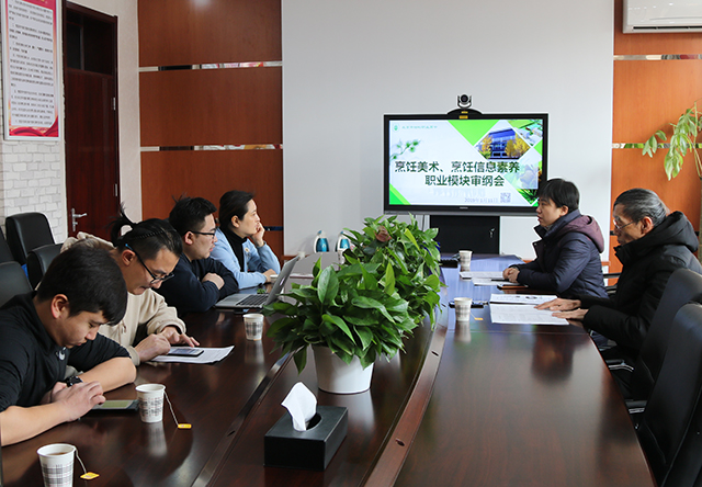 劲松职高召开烹饪专业公共基础课职业模块教材审纲会