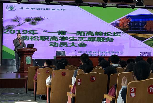 2019年“一带一路国际合作高峰论坛”劲松职高学生志愿者服务动员大会顺利召开