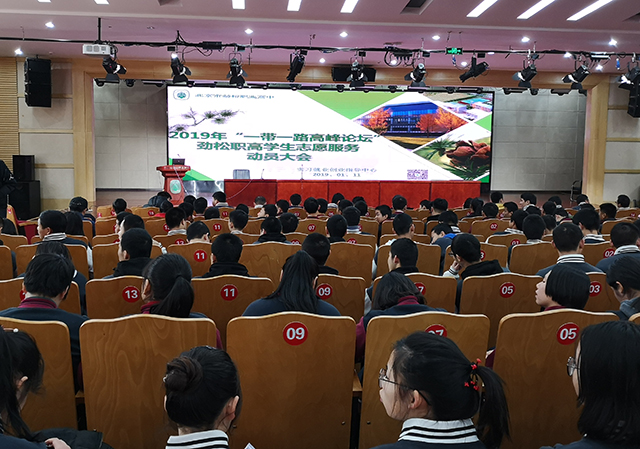 2019年“一带一路国际合作高峰论坛”劲松职高学生志愿者服务动员大会顺利召开
