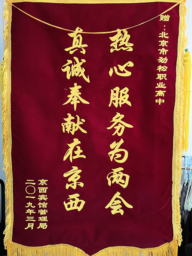 劲松职业高中高星级酒店运营与管理专业学生圆满完成“全国两会”服务任务
