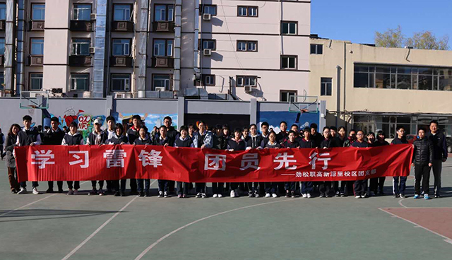 青春献祖国，志愿我先行——劲松职高新源里党支部举办雷锋活动月活动
