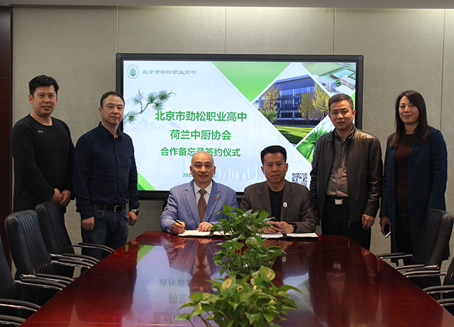 荷兰中厨协会会长访问劲松职业高中达成合作意向签署合作备忘录