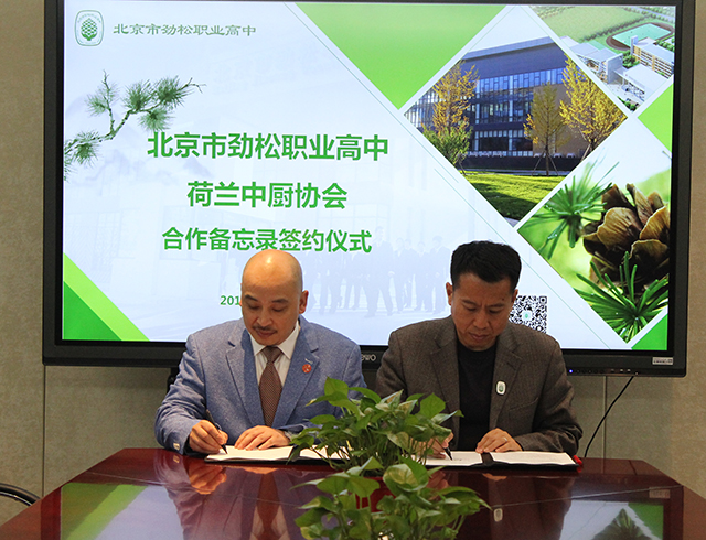 荷兰中厨协会会长访问劲松职业高中达成合作意向签署合作备忘录