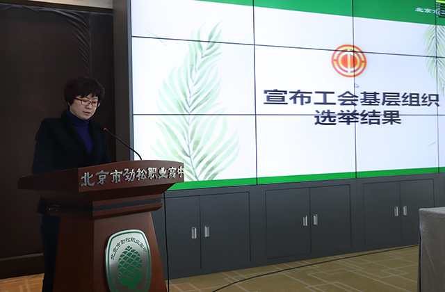 北京市劲松职业高中召开工会基层组织换届大会