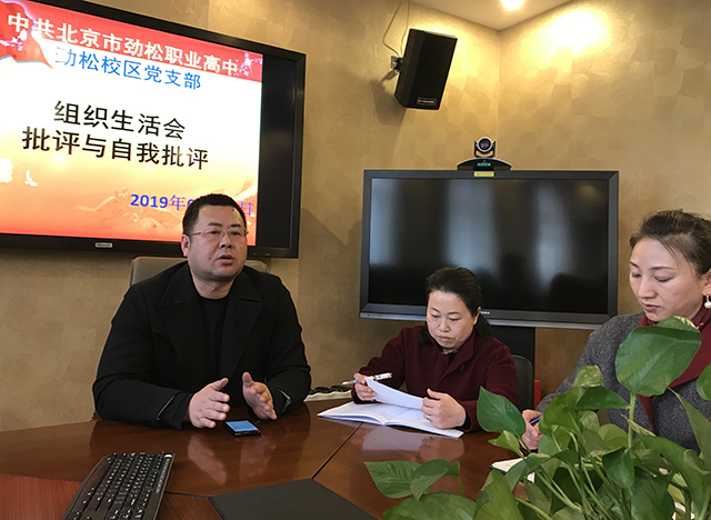 凝聚信心，升腾希望——劲松职高劲松校区召开组织生活会