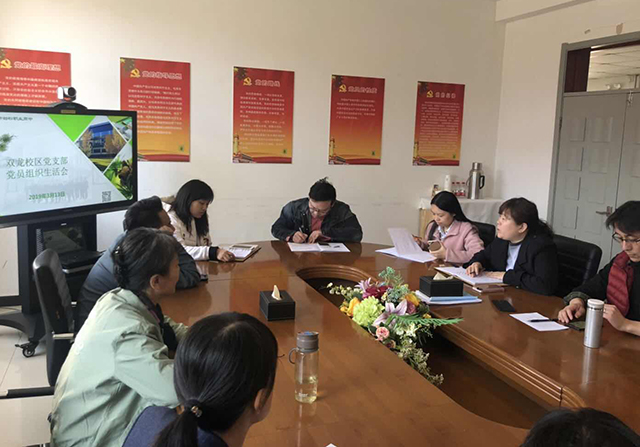 劲松职业高中双龙党支部召开组织生活会
