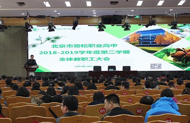 北京市劲松职业高中召开2018-2019学年度第二学期全体教职工大会