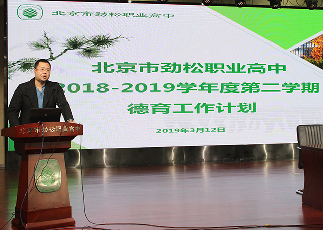北京市劲松职业高中召开2018-2019学年度第二学期全体教职工大会