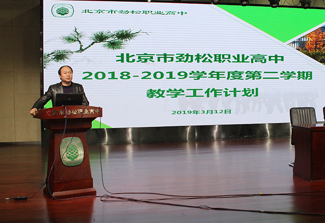 北京市劲松职业高中召开2018-2019学年度第二学期全体教职工大会